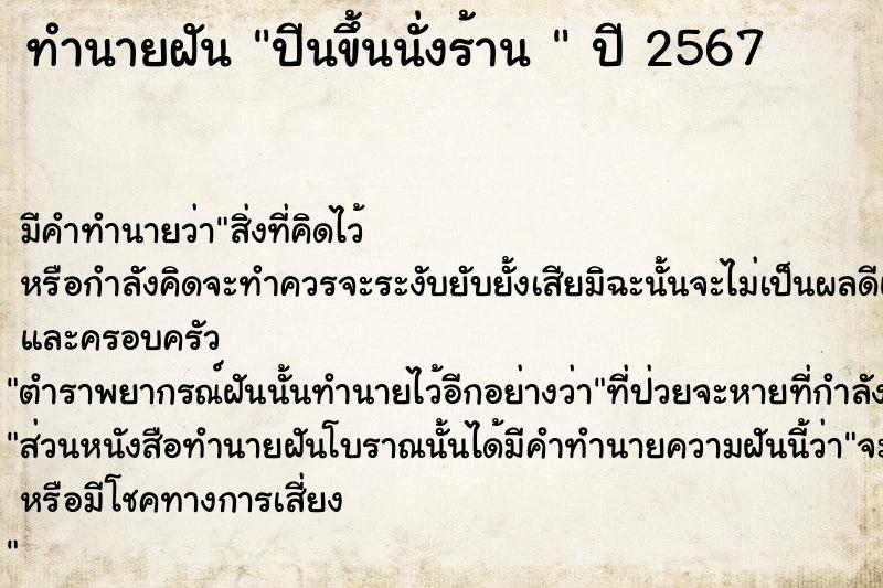 ทำนายฝันทำนายฝันปีนขึ้นนั่งร้าน